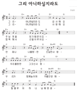 G코드 찬양 – ‘그리 아니하실지라도’ 악보 다운로드 및 묵상