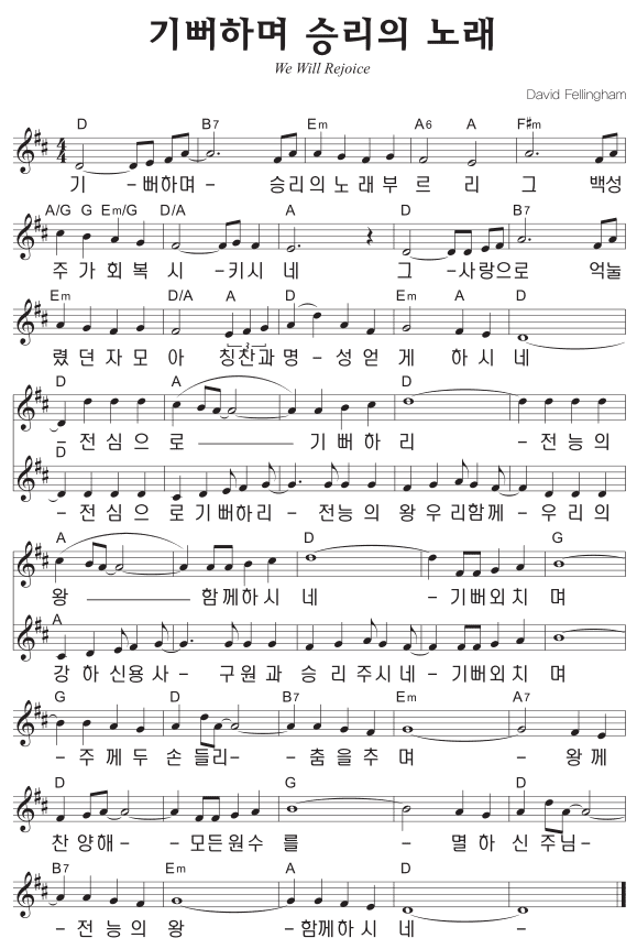 D코드 찬양 – ‘기뻐하며 승리의 노래’ 악보 다운로드 및 묵상