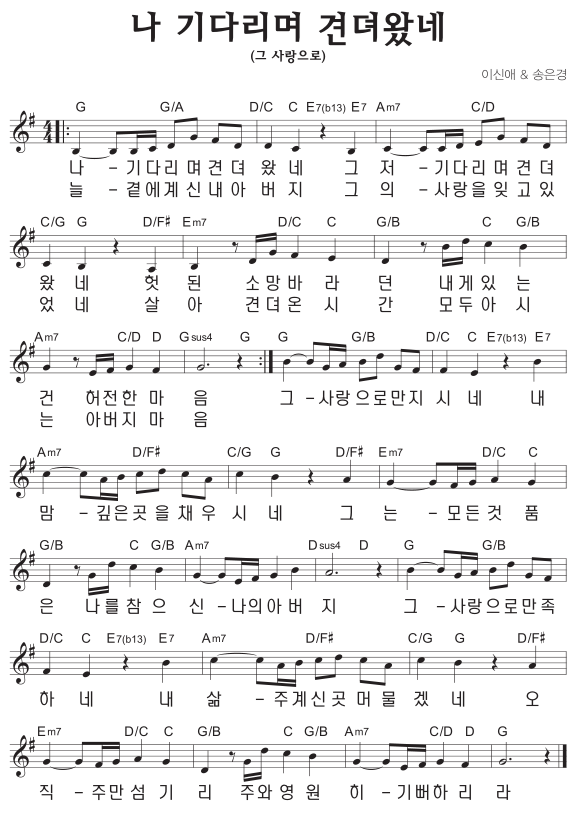 G코드 찬양 - '나 기다리며 견뎌왔네' (그 사랑으로) 악보 다운로드 및 묵상 1 G코드 찬양 - '나 기다리며 견뎌왔네' (그 사랑으로) 악보 다운로드 및 묵상