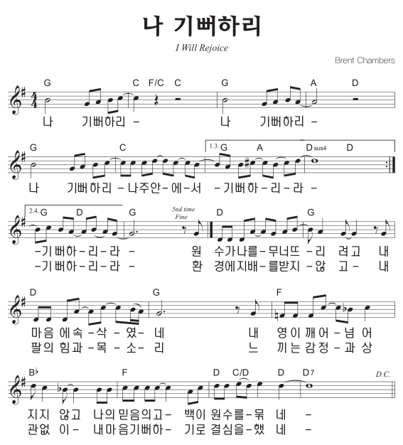 G코드 찬양 - '나 기뻐하리' 악보 다운로드 및 묵상 1 G코드 찬양 - '나 기뻐하리' 악보 다운로드 및 묵상