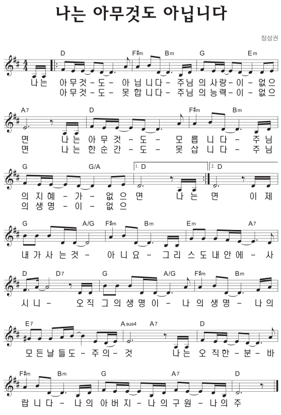 D코드 찬양 - '나는 아무것도 아닙니다' 악보 다운로드 및 묵상 1 D코드 찬양 - '나는 아무것도 아닙니다' 악보 다운로드 및 묵상