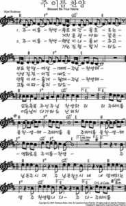 B코드 찬양 – “주 이름 찬양” 악보 다운로드 및 묵상