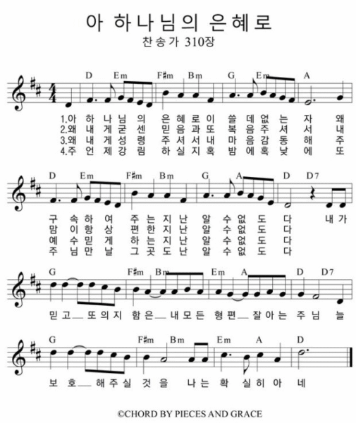 D코드 찬양 – 아 하나님의 은혜로 (찬송가 310장) 악보 다운로드 및 묵상
