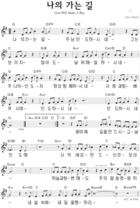 G코드 찬양 – ‘나의 가는 길’ 악보 다운로드 및 묵상