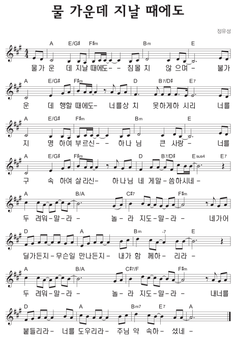 A코드 찬양 – ‘물 가운데 지날 때에도’ 악보 다운로드 및 묵상