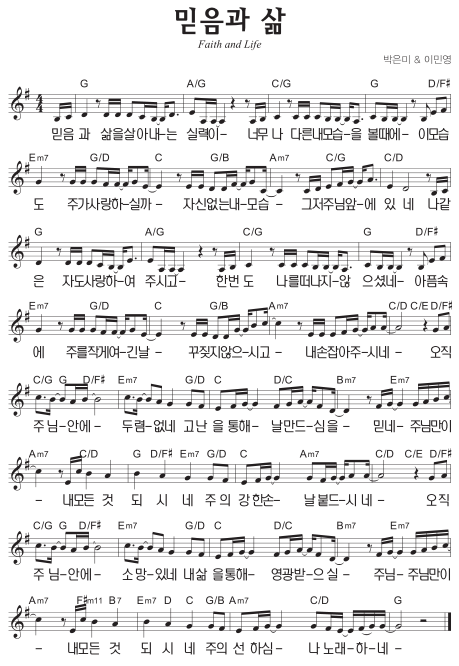 G코드 찬양 – ‘믿음과 삶’ 악보 다운로드 및 묵상