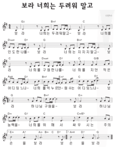 G코드 찬양 – ‘보라 너희는 두려워 말고’ 악보 다운로드 및 묵상