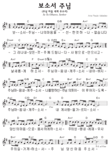 G코드 찬양 – 보소서 주님 나의 마음을 (주님 마음 내게 주소서) 악보 다운로드 및 묵상