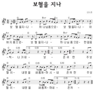 G코드 찬양 – ‘보혈을 지나 하나님 품으로’ 악보 다운로드 및 묵상