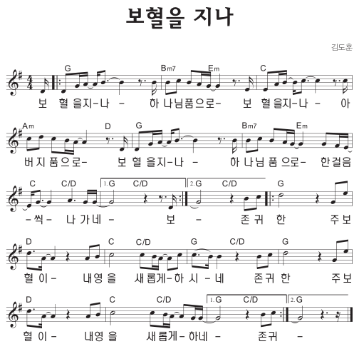 G코드 찬양 – ‘보혈을 지나 하나님 품으로’ 악보 다운로드 및 묵상