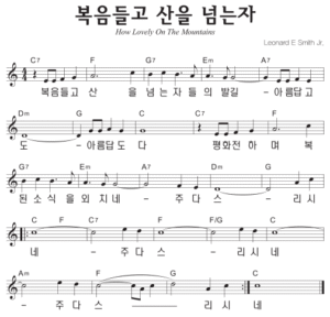 C코드 찬양 – ‘복음 들고 산을 넘는 자’ 악보 다운로드 및 묵상