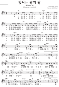 A코드 찬양 – 빛나는 왕의 왕 (위대하신 주) 악보 다운로드 및 묵상
