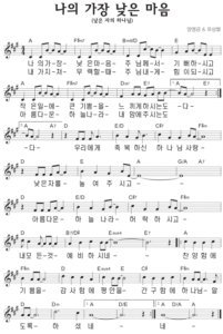 A코드 찬양 – 낮은 자의 하나님 (나의 가장 낮은 마음) 악보 다운로드 및 묵상