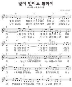 D코드 찬양 – 빛이 없어도 환하게 (주 예수 나의 당신이여) 악보 다운로드 및 묵상