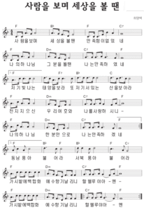 F코드 찬양 – ‘사람을 보며 세상을 볼 땐’ 악보 다운로드 및 묵상