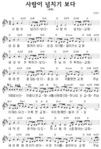 D코드 찬양 – 사람이 넘치기 보다 (교회) 악보 다운로드 및 묵상