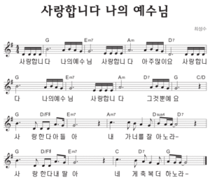 G코드 찬양 – ‘사랑합니다 나의 예수님’ 악보 다운로드 및 묵상