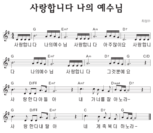 G코드 찬양 – ‘사랑합니다 나의 예수님’ 악보 다운로드 및 묵상