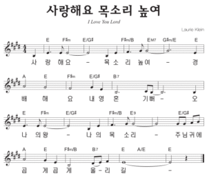 E코드 찬양 – ‘사랑해요 목소리 높여’ 악보 다운로드 및 묵상