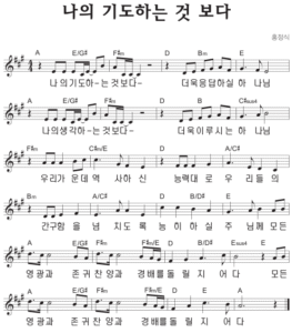 A코드 찬양 – ‘나의 기도하는 것 보다’ 악보 다운로드 및 묵상