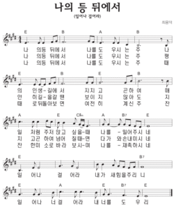 E코드 찬양 – 나의 등 뒤에서 (일어나 걸어라) 악보 다운로드 및 묵상