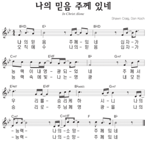 B코드 찬양 – ‘나의 믿음 주께 있네 (오직 예수)’ 악보 다운로드 및 묵상