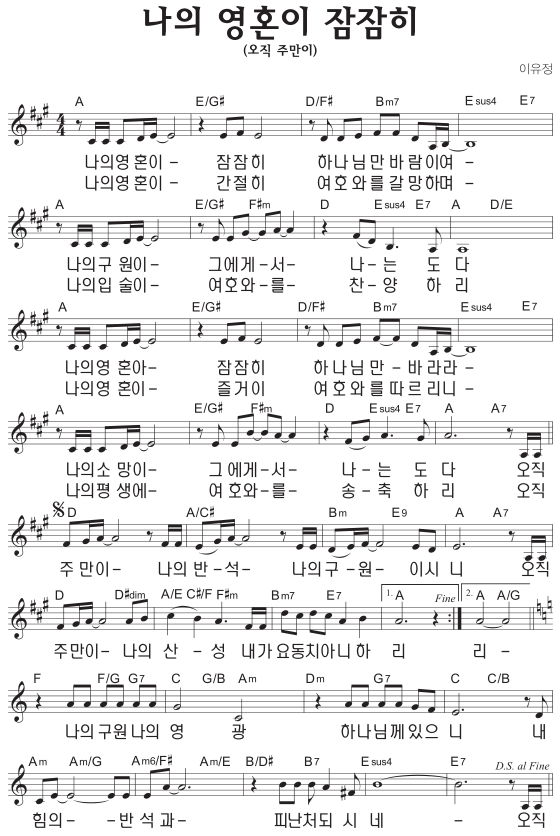 A코드 찬양 – 오직 주만이 (나의 영혼이 잠잠히) 악보 다운로드 및 묵상
