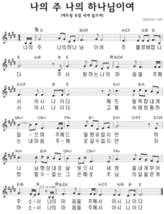 E코드 찬양 – 나의 주 나의 하나님이여(깨뜨릴 옥합 내게 없으며) 악보 다운로드 및 묵상