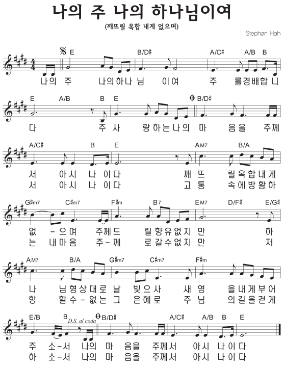 E코드 찬양 – 나의 주 나의 하나님이여(깨뜨릴 옥합 내게 없으며) 악보 다운로드 및 묵상