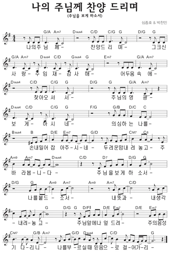 G코드 찬양 – 나의 주님께 찬양 드리며 (주님을 보게 하소서) 악보 다운로드 및 묵상