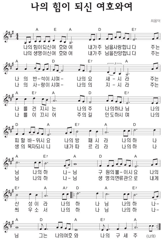 A코드 찬양 – ‘나의 힘이 되신 여호와여’ 악보 다운로드 및 묵상