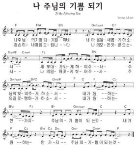 F코드 찬양 – ‘나 주님의 기쁨 되기’ 악보 다운로드 및 묵상
