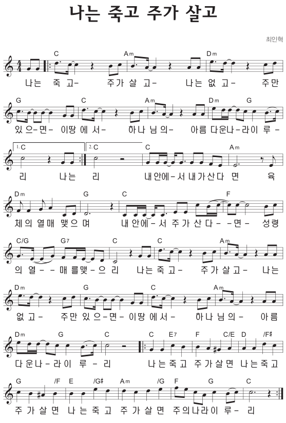 C코드 찬양 - '나는 죽고 주가 살고' 악보 다운로드 및 묵상