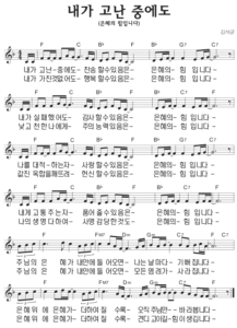 F코드 찬양 – 내가 고난 중에도 (은혜의 힘입니다) 악보 다운로드 및 묵상