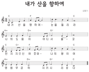 C코드 찬양 – ‘내가 산을 향하여’ 악보 다운로드 및 묵상