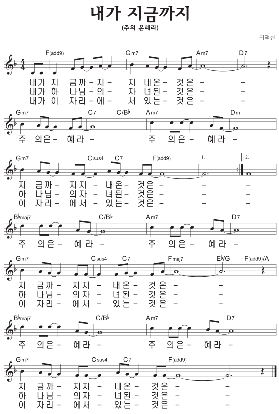 F코드 찬양 – 내가 지금까지 (주의 은혜라) 악보 다운로드 및 묵상