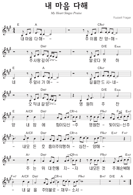 E코드 찬양 – ‘내 마음 다해’ 악보 다운로드 및 묵상
