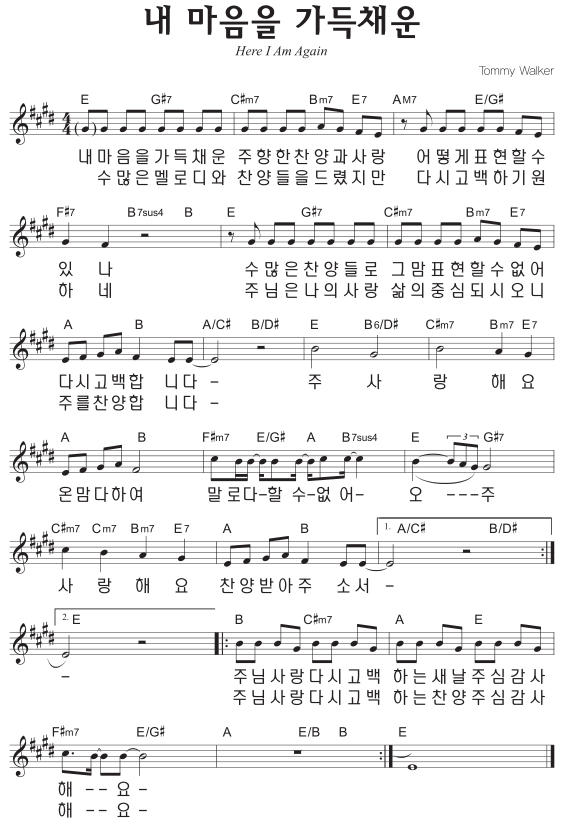 E코드 찬양 – ‘내 마음을 가득 채운’ 악보 다운로드 및 묵상