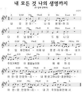 A코드 찬양 – 내 모든 것 나의 생명까지 (주 임재 안에서) 악보 다운로드 및 묵상