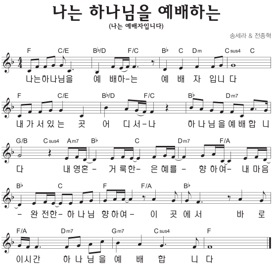 F코드 찬양 - 나는 하나님을 예배하는 (나는 예배자입니다) 악보 다운로드 및 묵상