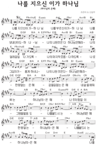 E코드 찬양 – 나를 지으신 이가 하나님 (하나님의 은혜) 악보 다운로드 및 묵상