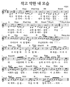 A코드 찬양 – 작고 약한 내 모습 (너를 위해 기도해) 악보 다운로드 및 묵상