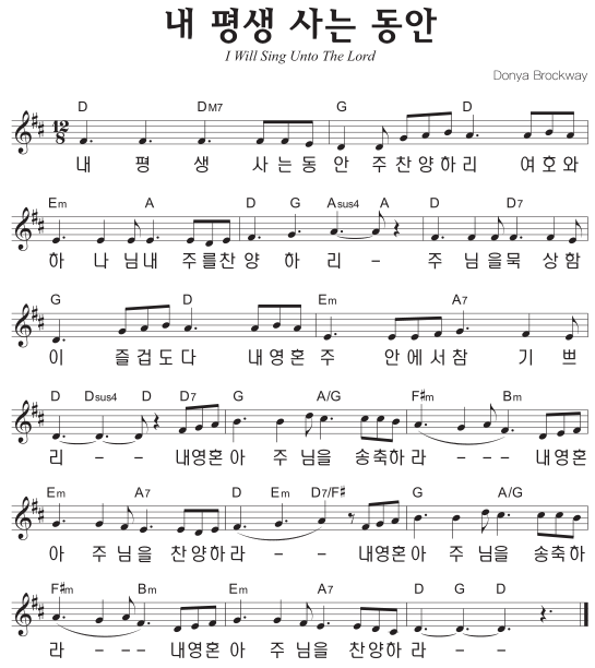 D코드 찬양 – ‘내 평생 사는 동안’ 악보 다운로드 및 묵상