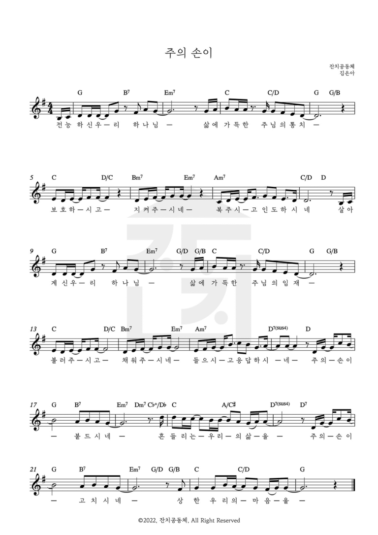 G코드 찬양 – 주의 손이 (전능하신 우리 하나님) 악보 다운로드 및 묵상