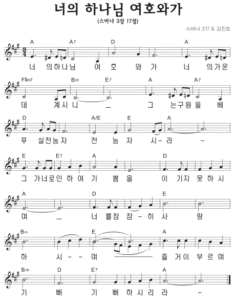 A코드 찬양 – 너의 하나님 여호와가 (스바냐 3장 17절) 악보 다운로드 및 묵상