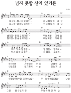 E코드 찬양 – ‘넘지 못할 산이 있거든’ 악보 다운로드 및 묵상
