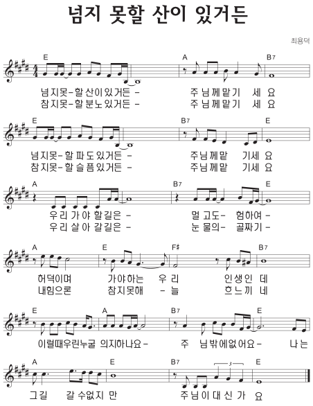 E코드 찬양 – ‘넘지 못할 산이 있거든’ 악보 다운로드 및 묵상