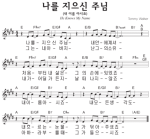 E코드 찬양 – 내 이름 아시죠 (나를 지으신 주님) 악보 다운로드 및 묵상