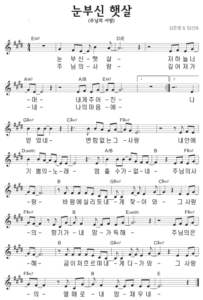 E코드 찬양 – 눈부신 햇살 (주님의 사랑) 악보 다운로드 및 묵상