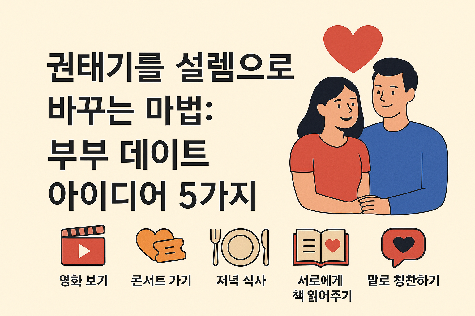(feat. 5가지 사랑의 언어) 권태기를 설렘으로 바꾸는 마법: 부부 데이트 아이디어 5가지